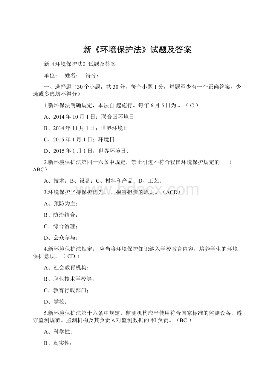 新《环境保护法》试题及答案Word格式.docx