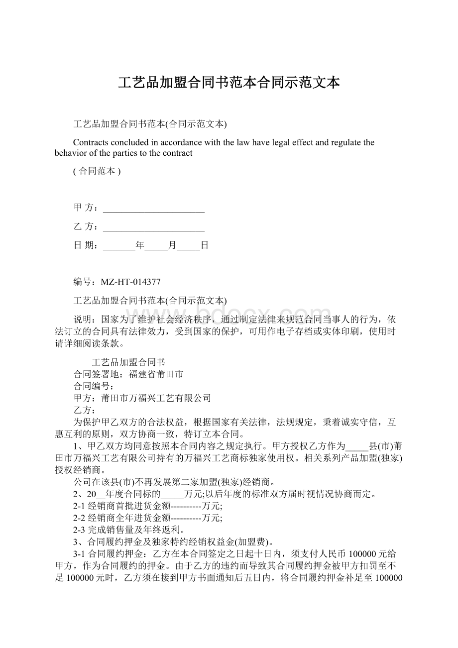 工艺品加盟合同书范本合同示范文本Word格式文档下载.docx