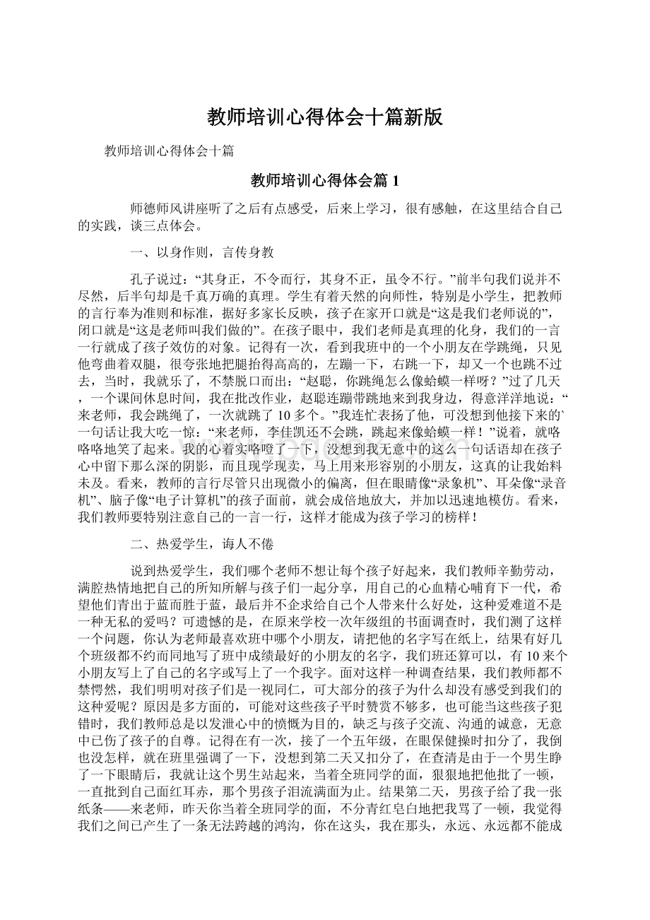 教师培训心得体会十篇新版.docx_第1页