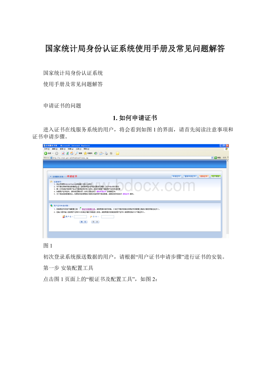 国家统计局身份认证系统使用手册及常见问题解答Word格式文档下载.docx_第1页