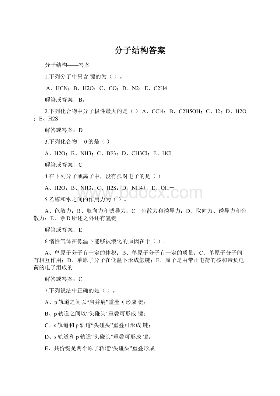 分子结构答案.docx_第1页