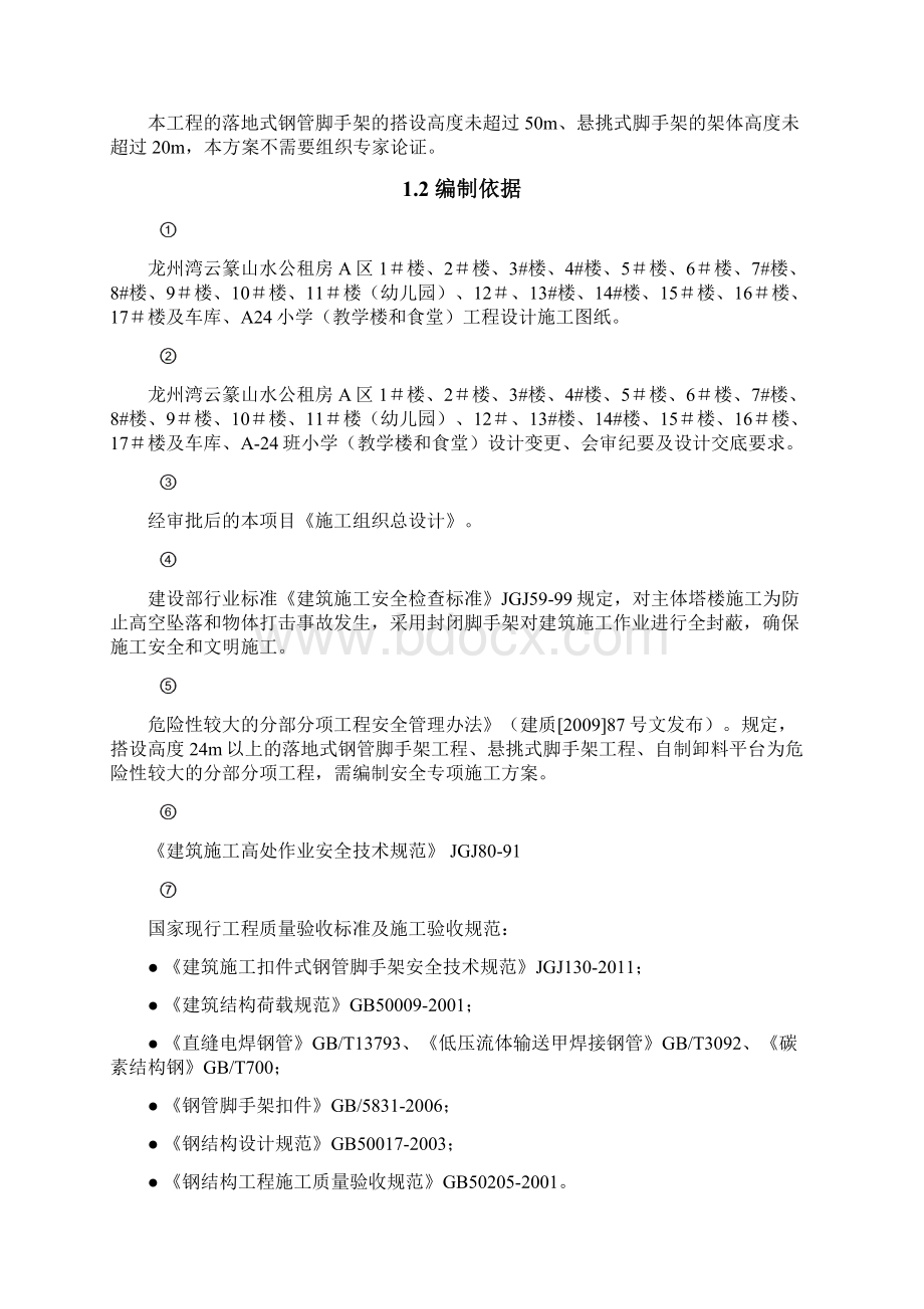 龙州湾外架施工专项安全技术方案0525送审稿Word下载.docx_第2页