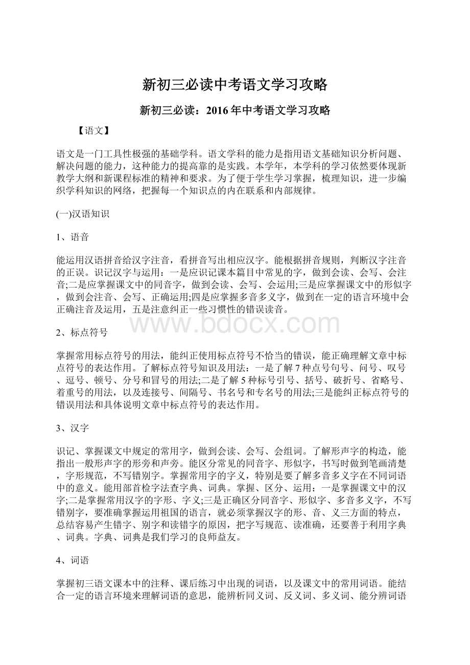 新初三必读中考语文学习攻略.docx_第1页