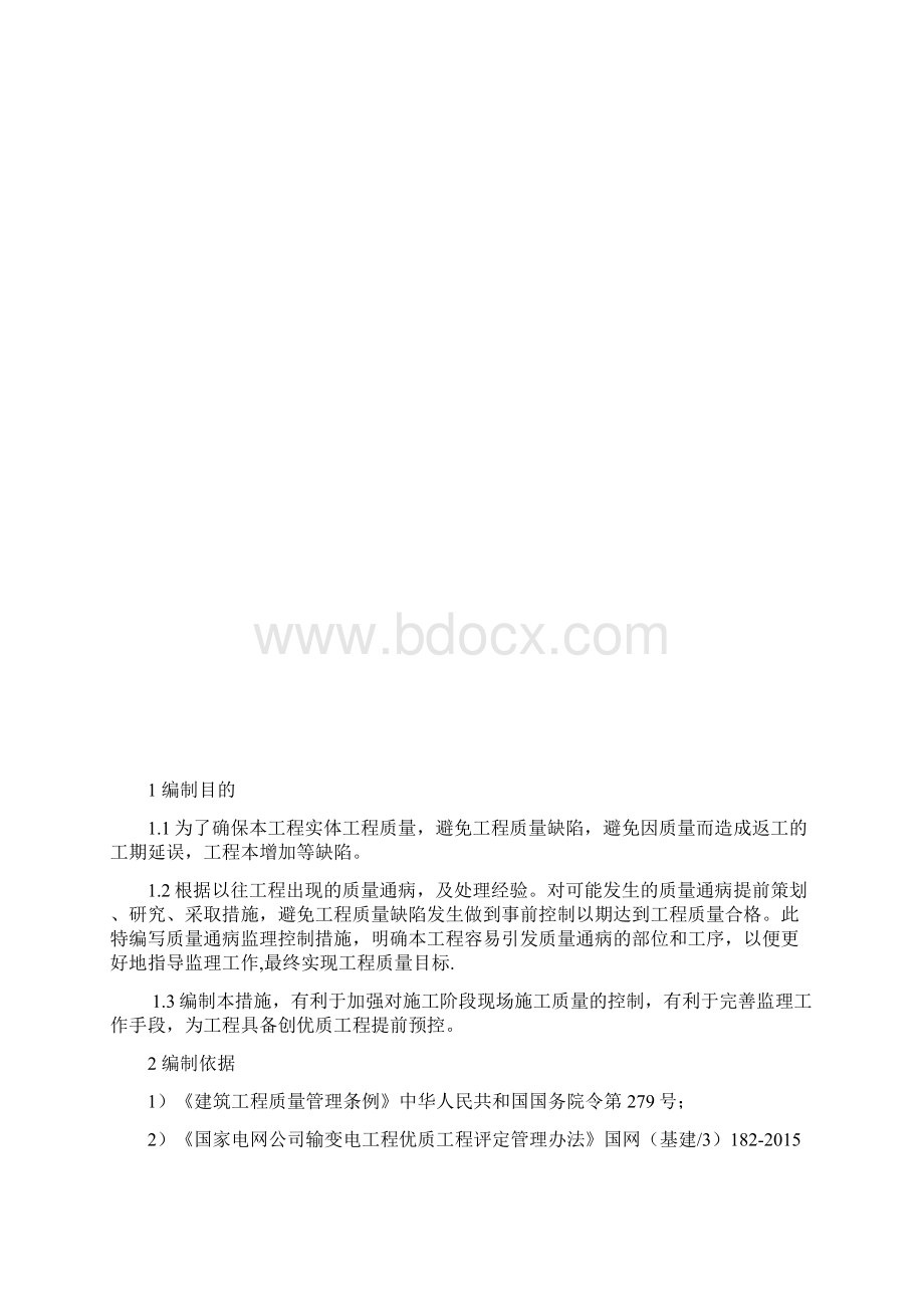 110kV变电站新建工程质量通病防治措施.docx_第2页