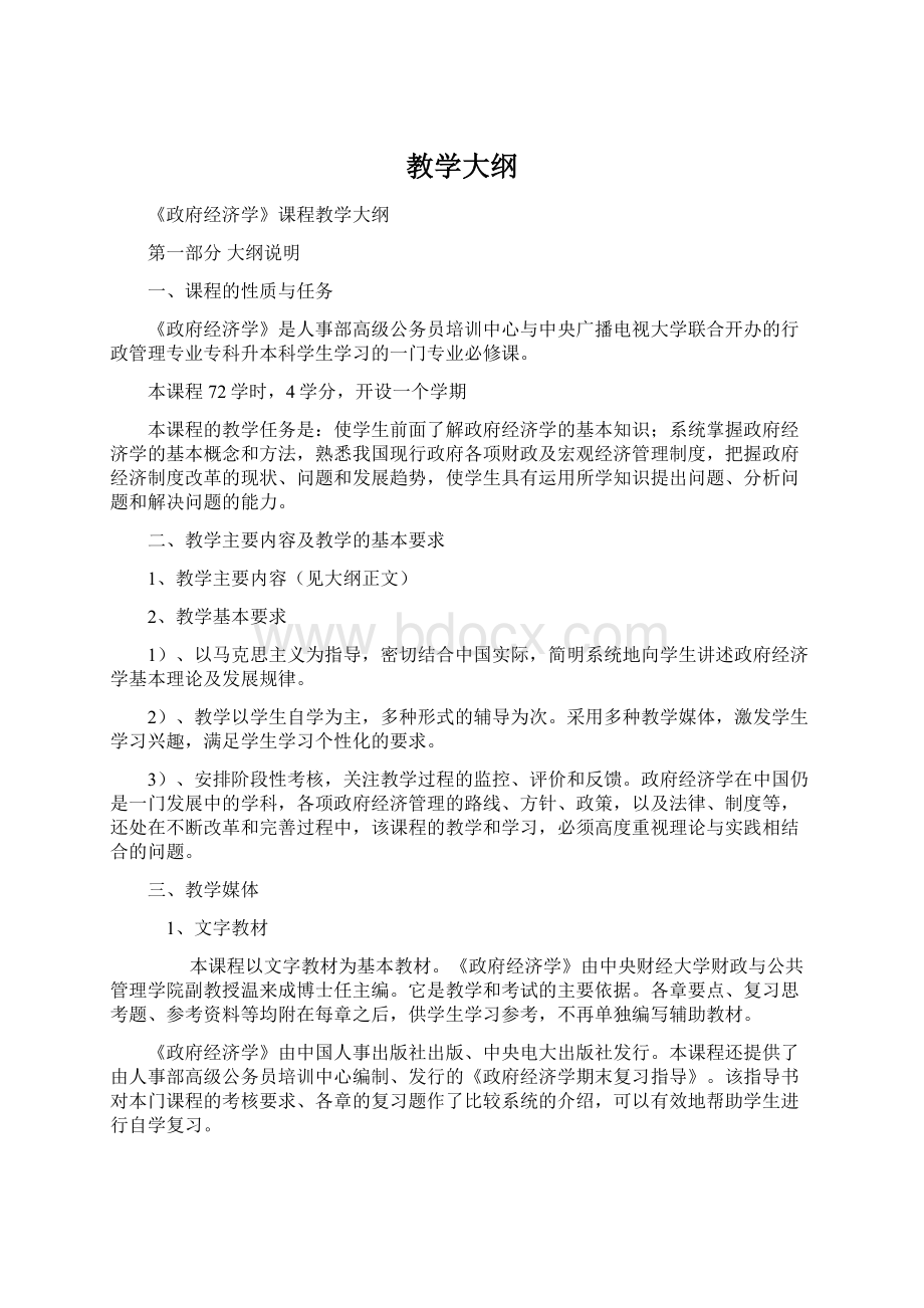 教学大纲Word格式.docx_第1页