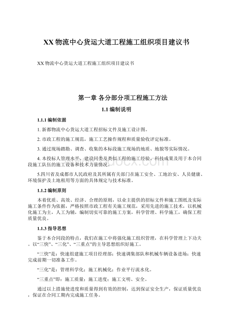 XX物流中心货运大道工程施工组织项目建议书.docx_第1页