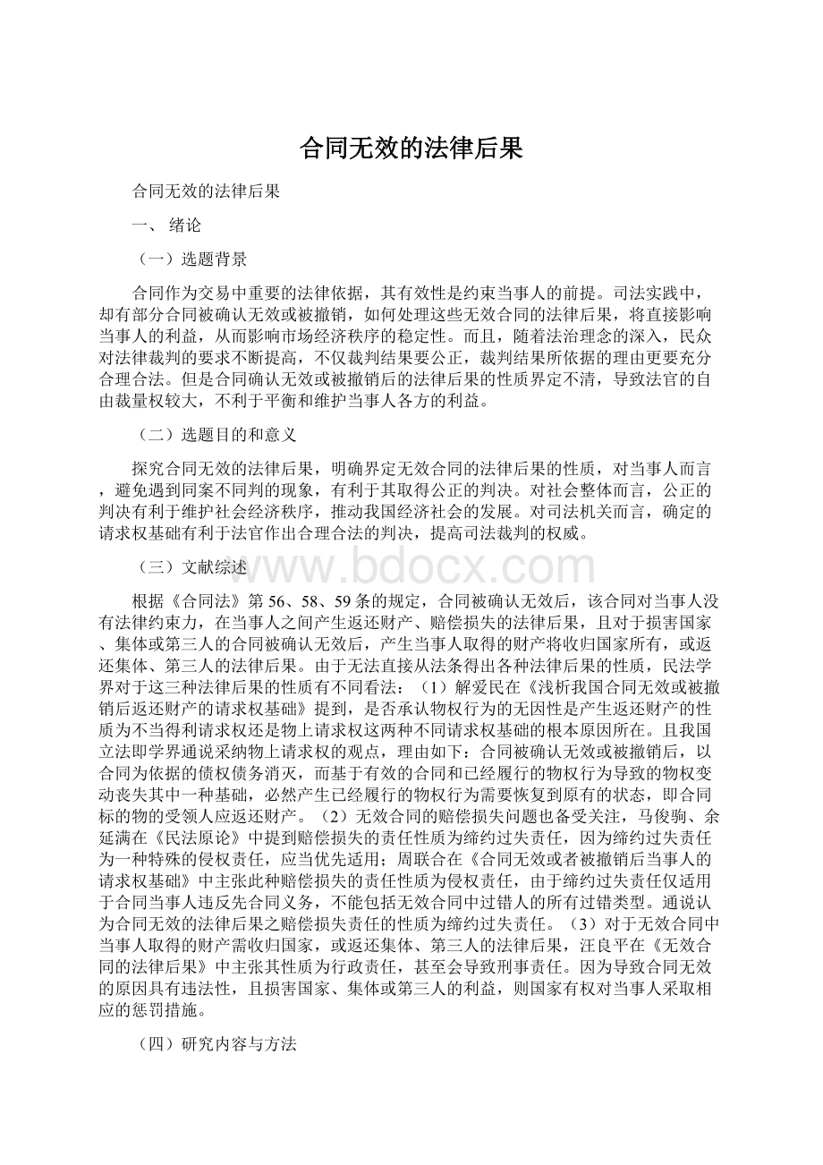 合同无效的法律后果.docx