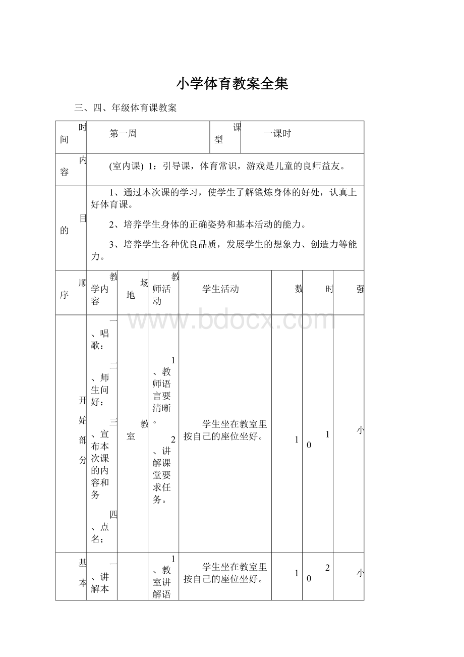 小学体育教案全集.docx