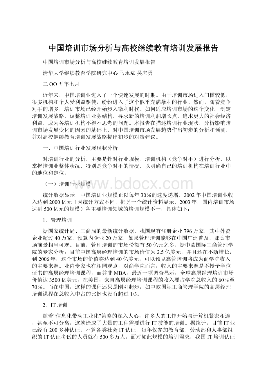 中国培训市场分析与高校继续教育培训发展报告Word文档下载推荐.docx