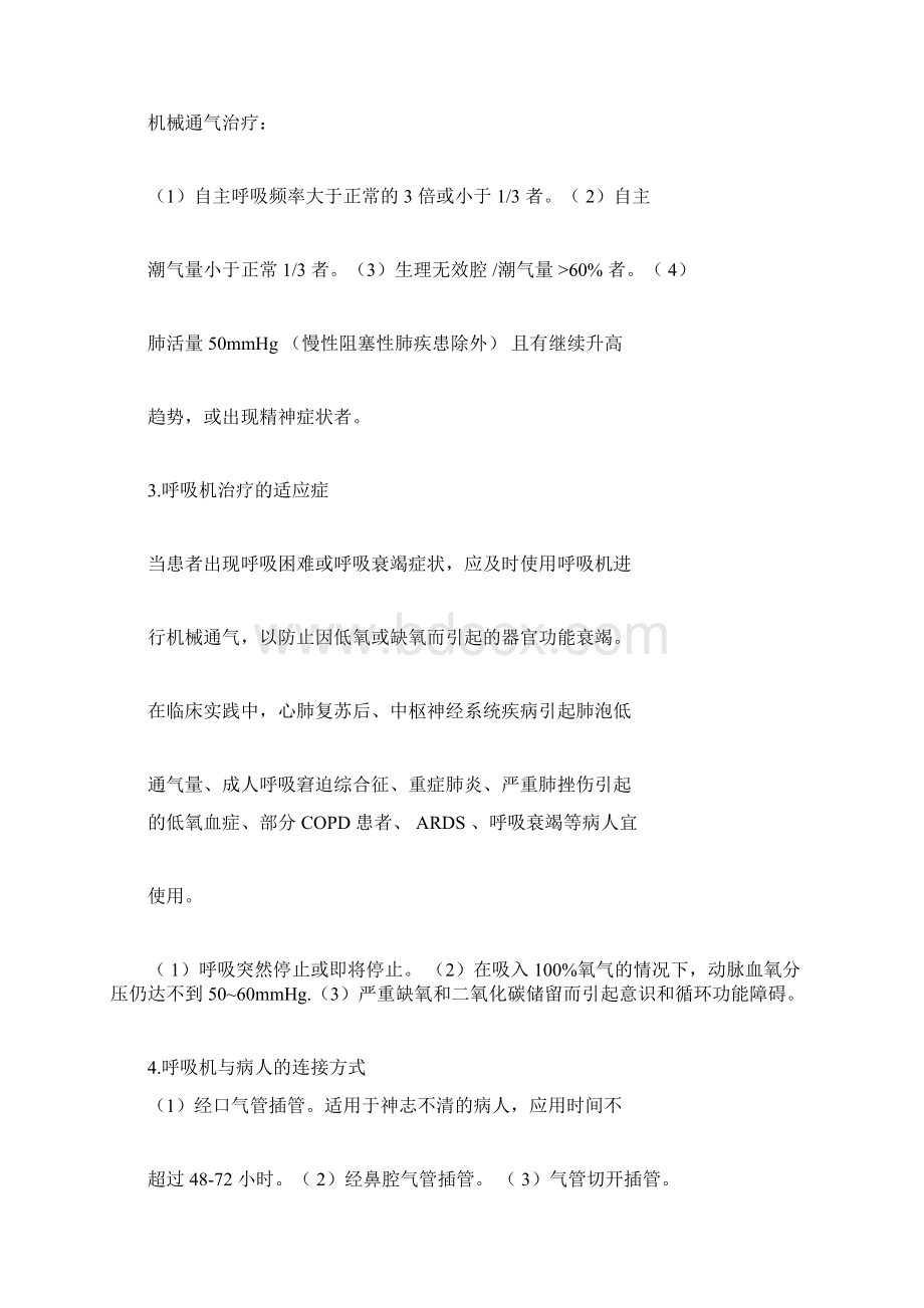 呼吸机使用方法下有创呼吸机.docx_第2页