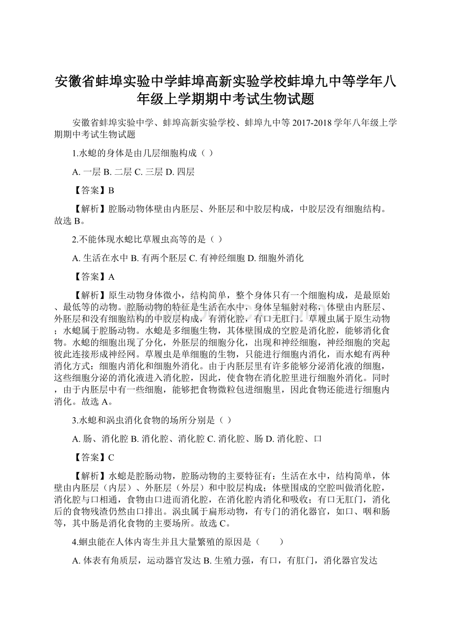 安徽省蚌埠实验中学蚌埠高新实验学校蚌埠九中等学年八年级上学期期中考试生物试题.docx_第1页