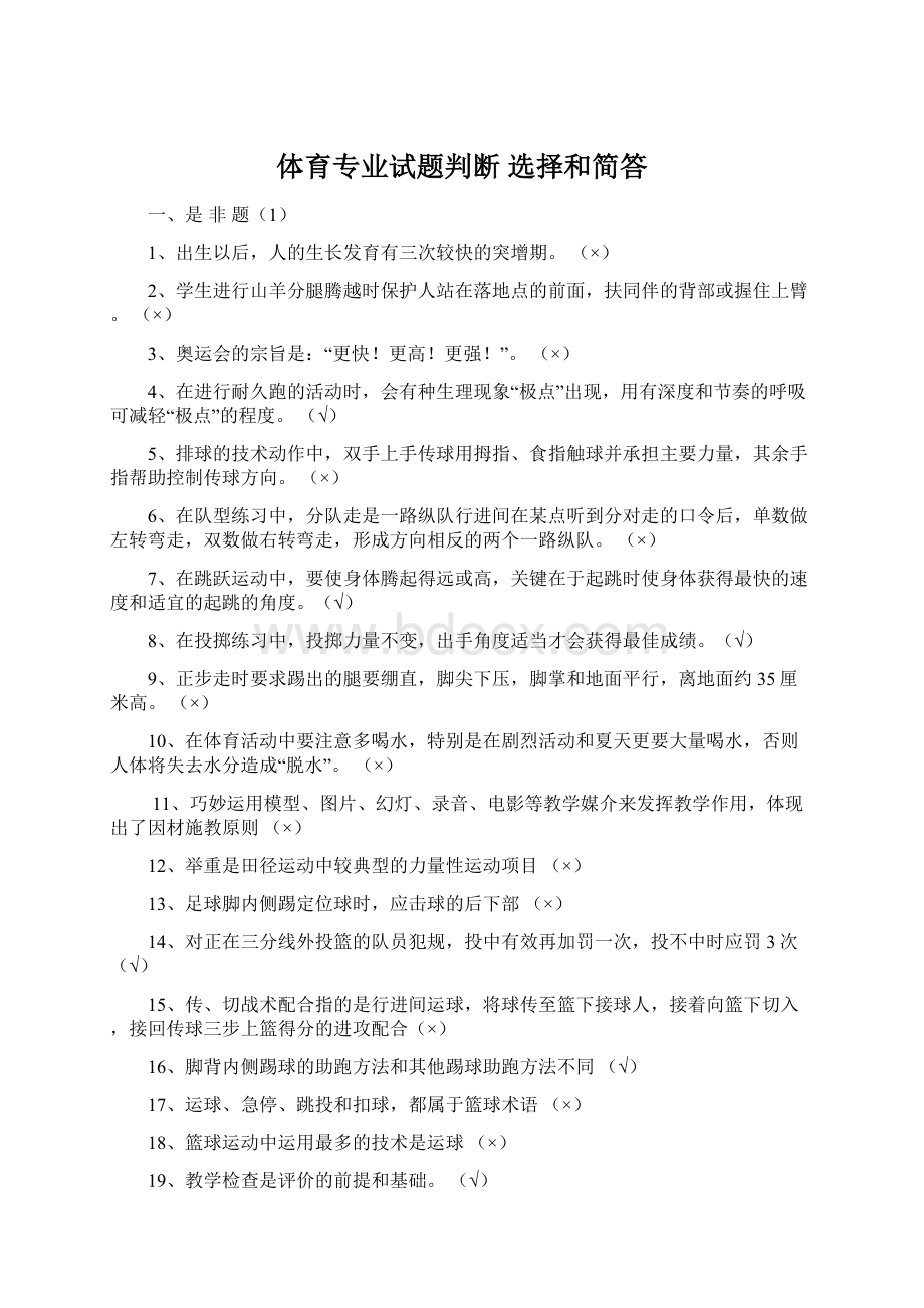 体育专业试题判断 选择和简答.docx