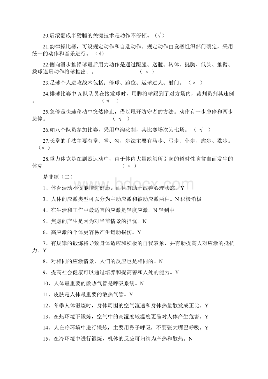 体育专业试题判断 选择和简答Word格式.docx_第2页