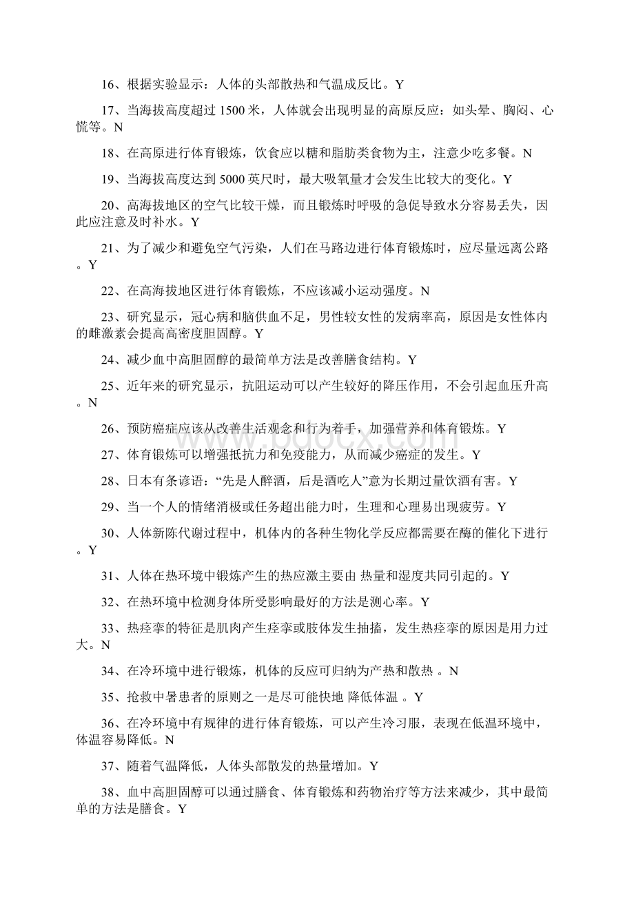 体育专业试题判断 选择和简答Word格式.docx_第3页