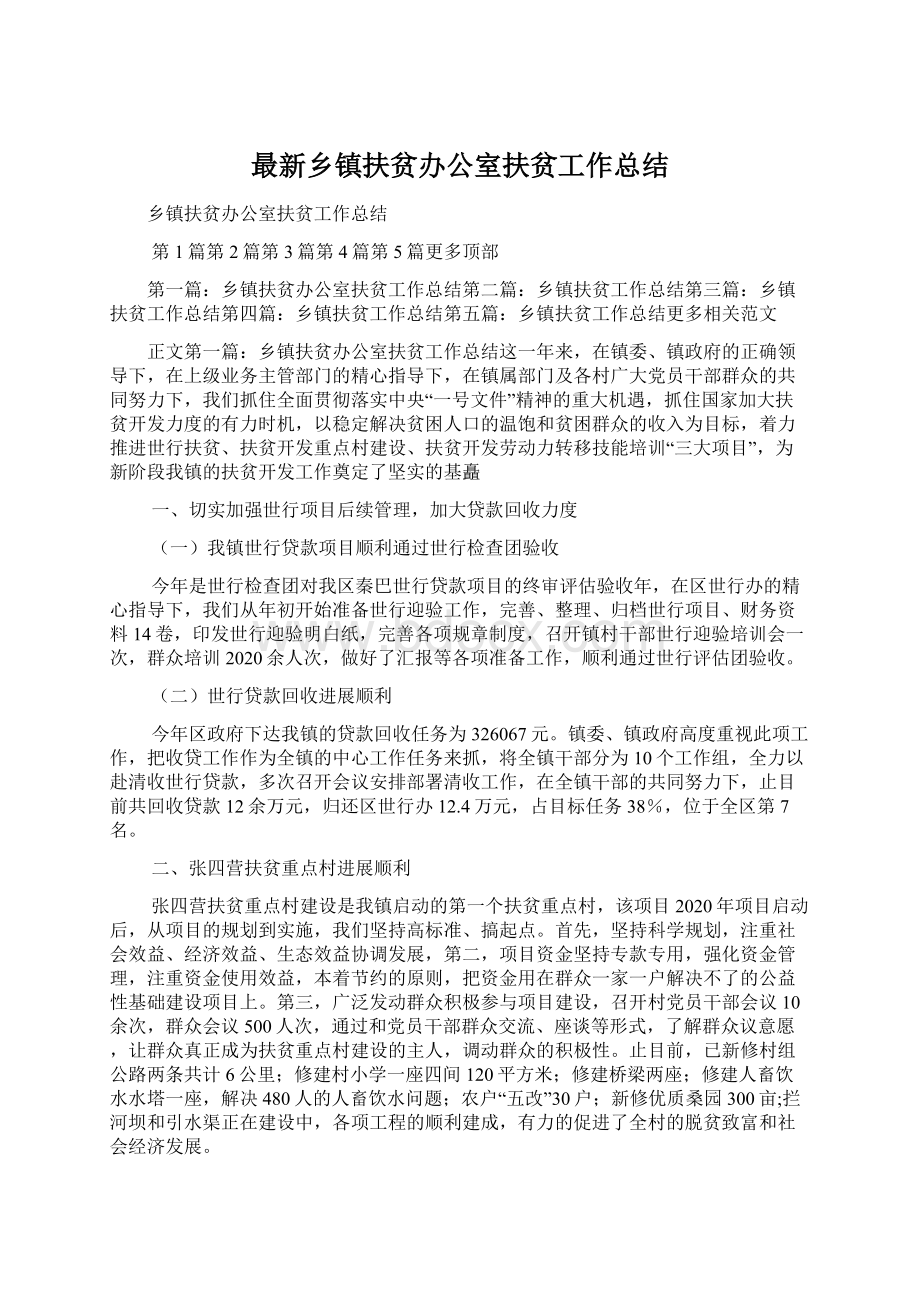 最新乡镇扶贫办公室扶贫工作总结.docx