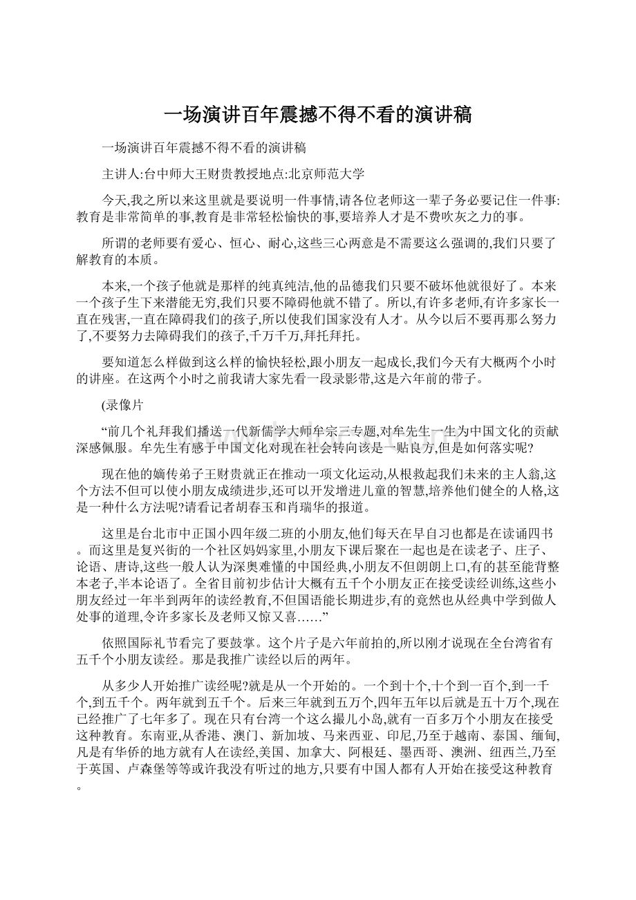 一场演讲百年震撼不得不看的演讲稿Word文档下载推荐.docx_第1页