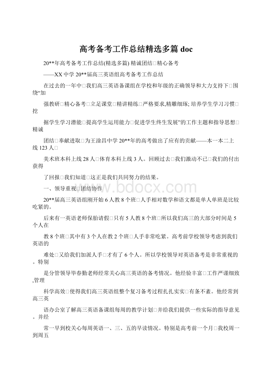 高考备考工作总结精选多篇docWord下载.docx