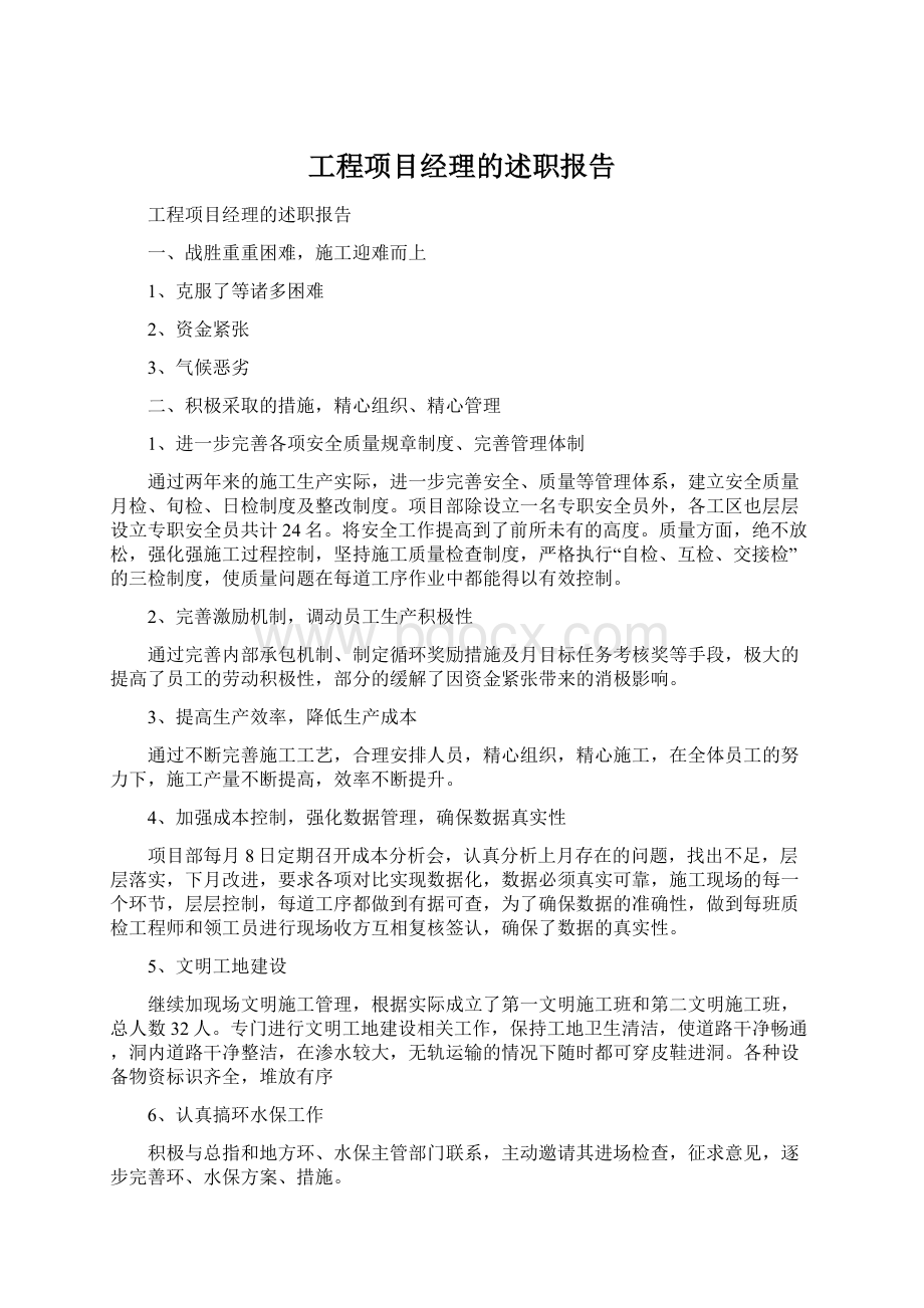 工程项目经理的述职报告Word格式文档下载.docx_第1页