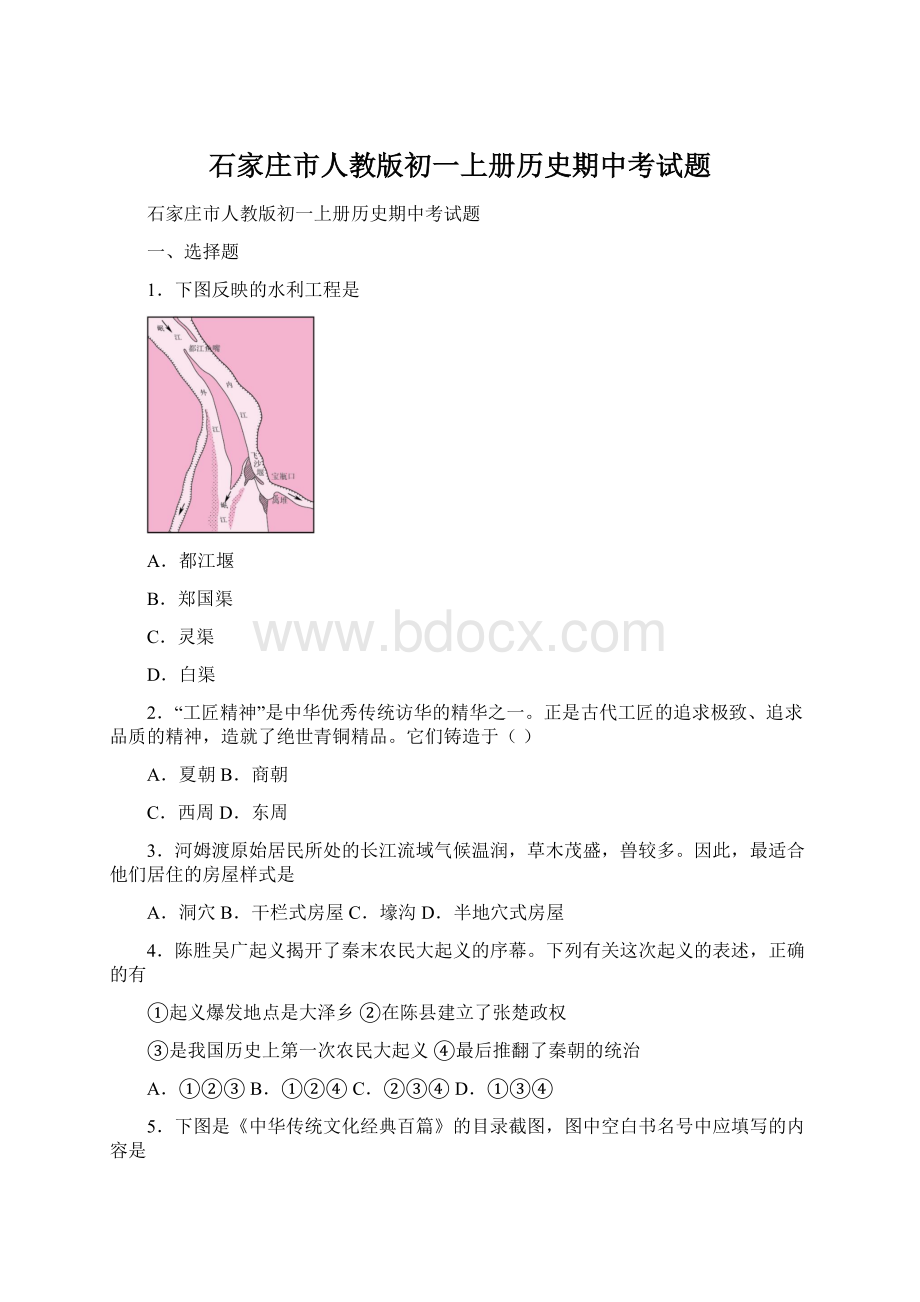 石家庄市人教版初一上册历史期中考试题.docx