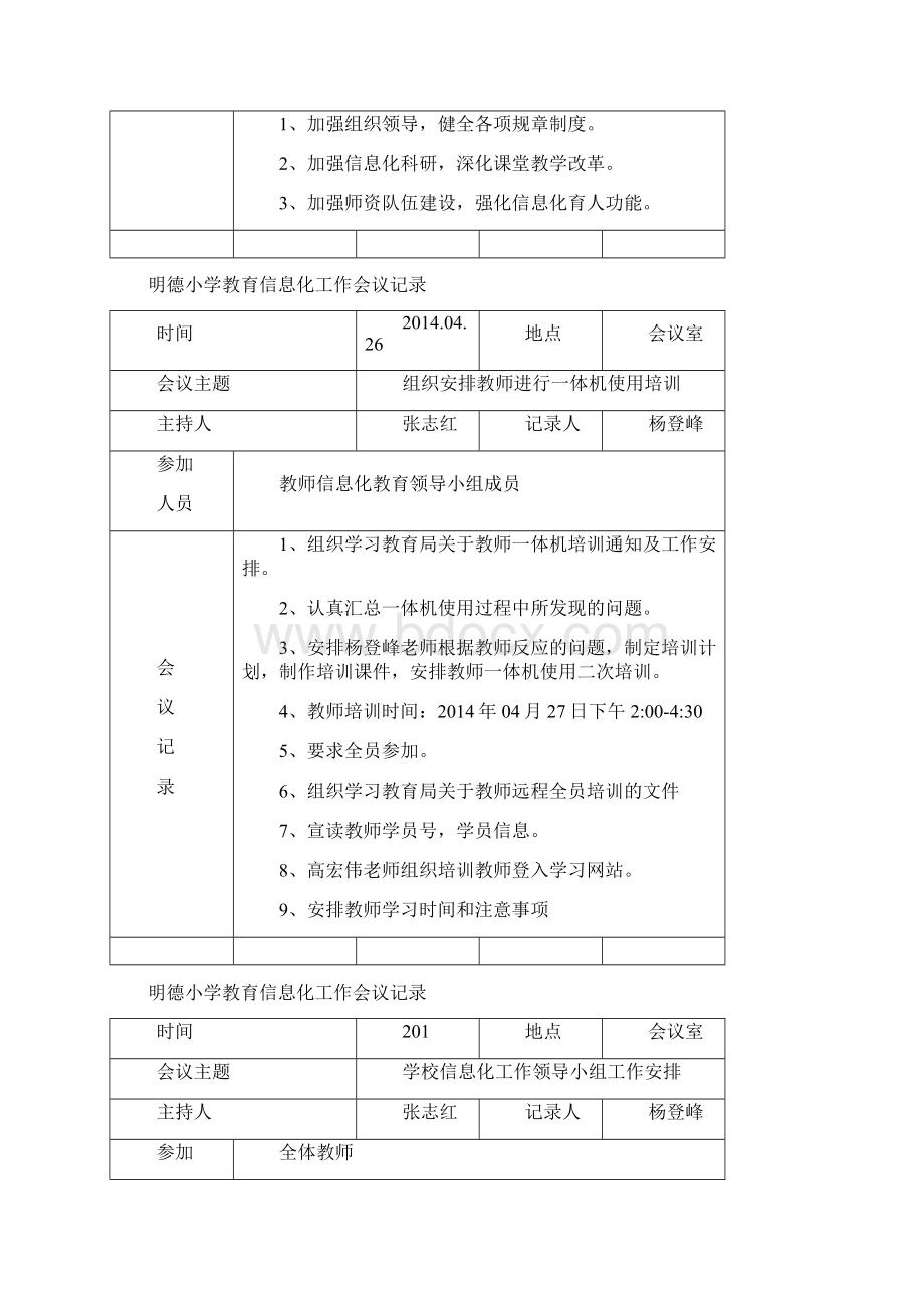 明德小学教育信息化工作会议记录Word格式.docx_第3页