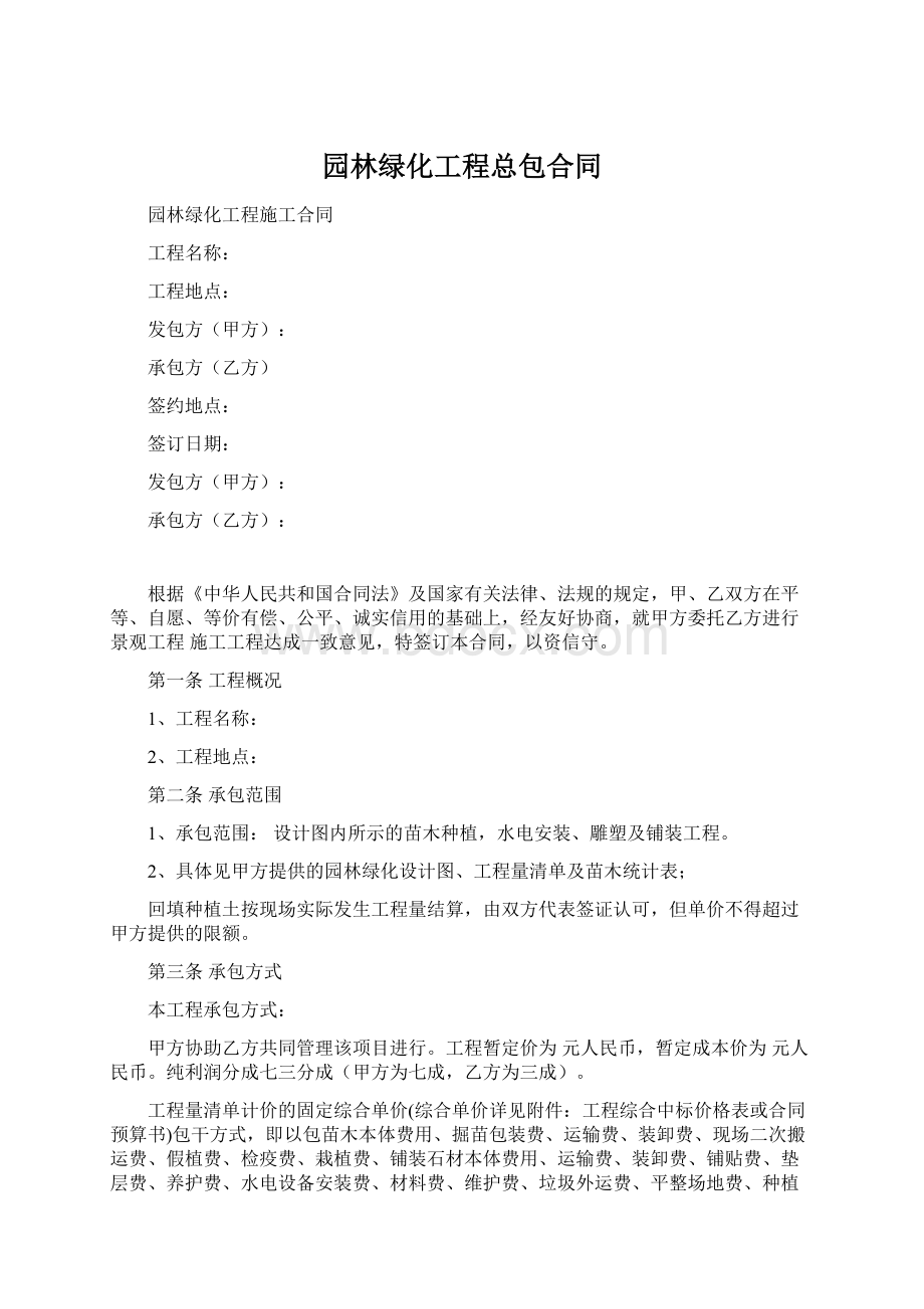 园林绿化工程总包合同.docx_第1页