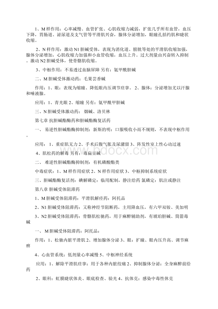 同济医学院考研药理学学习笔记.docx_第2页