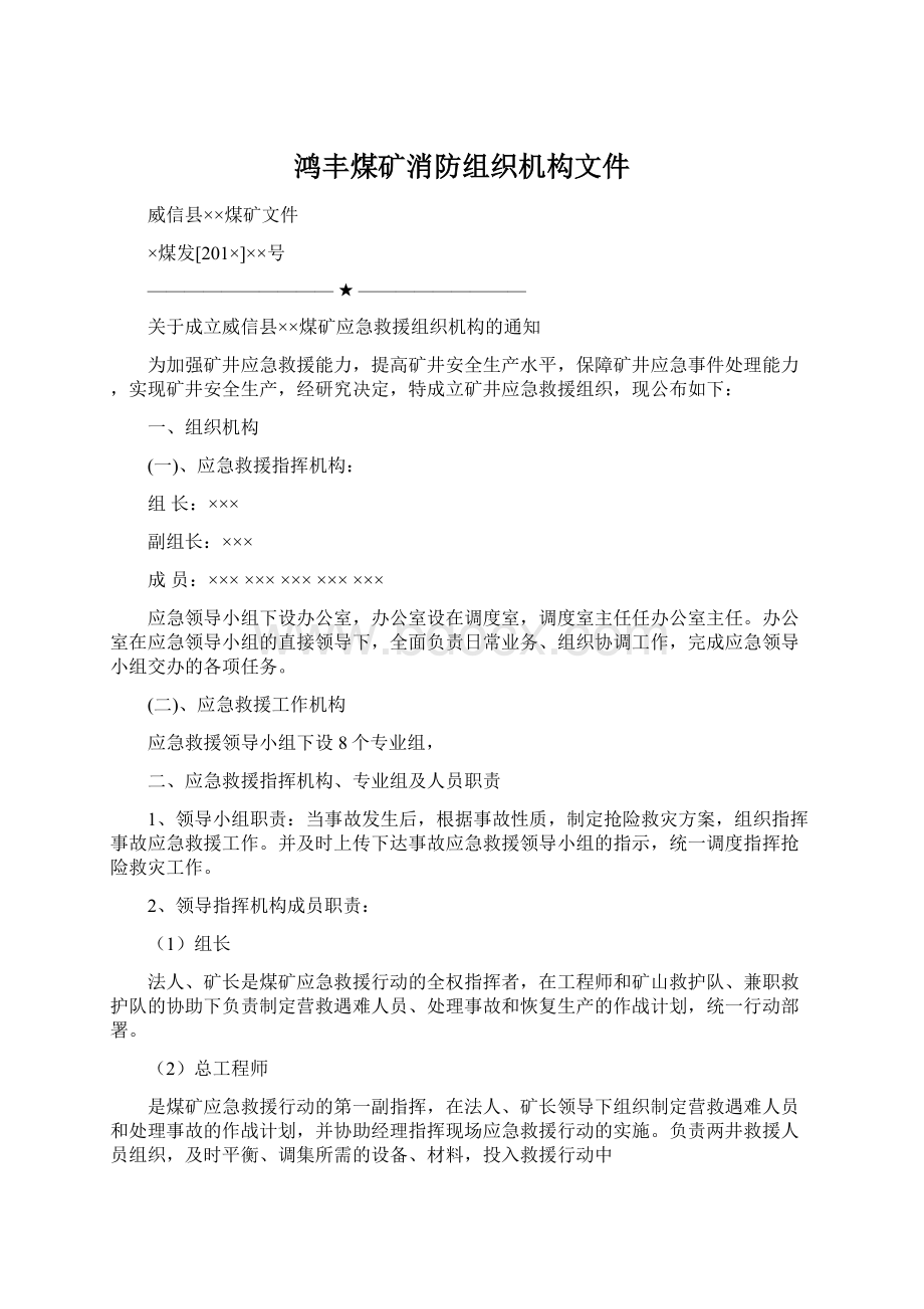 鸿丰煤矿消防组织机构文件Word文档下载推荐.docx_第1页