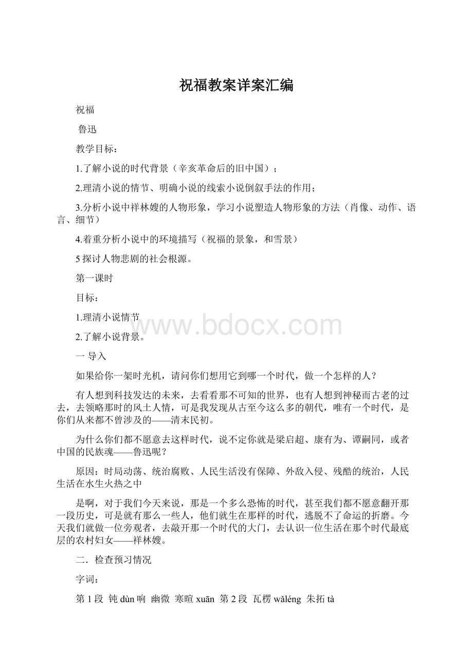 祝福教案详案汇编Word文档格式.docx