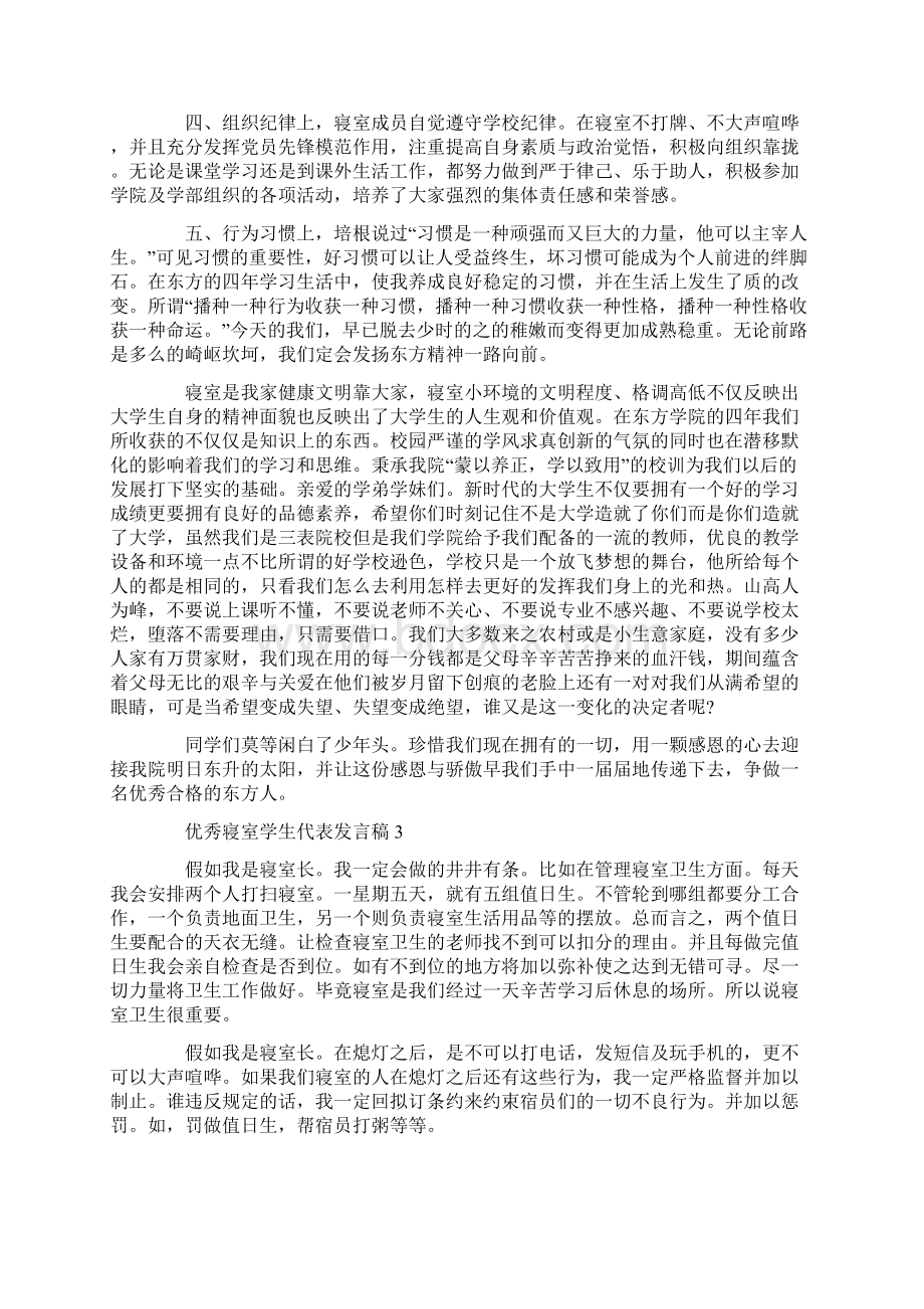 优秀寝室学生代表发言稿.docx_第3页