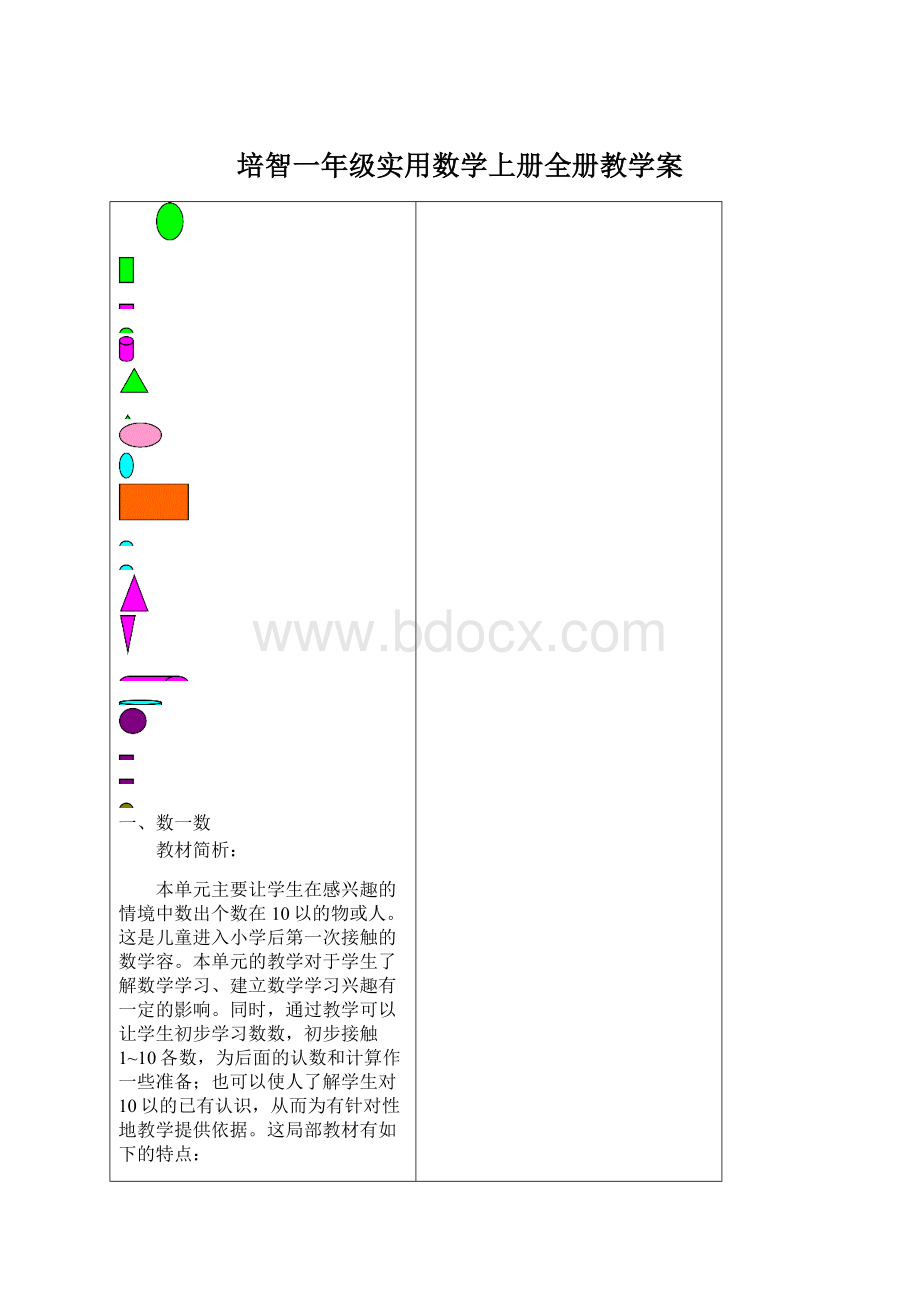 培智一年级实用数学上册全册教学案.docx_第1页