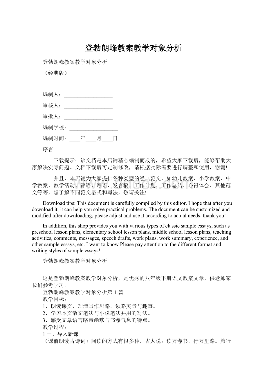 登勃朗峰教案教学对象分析.docx