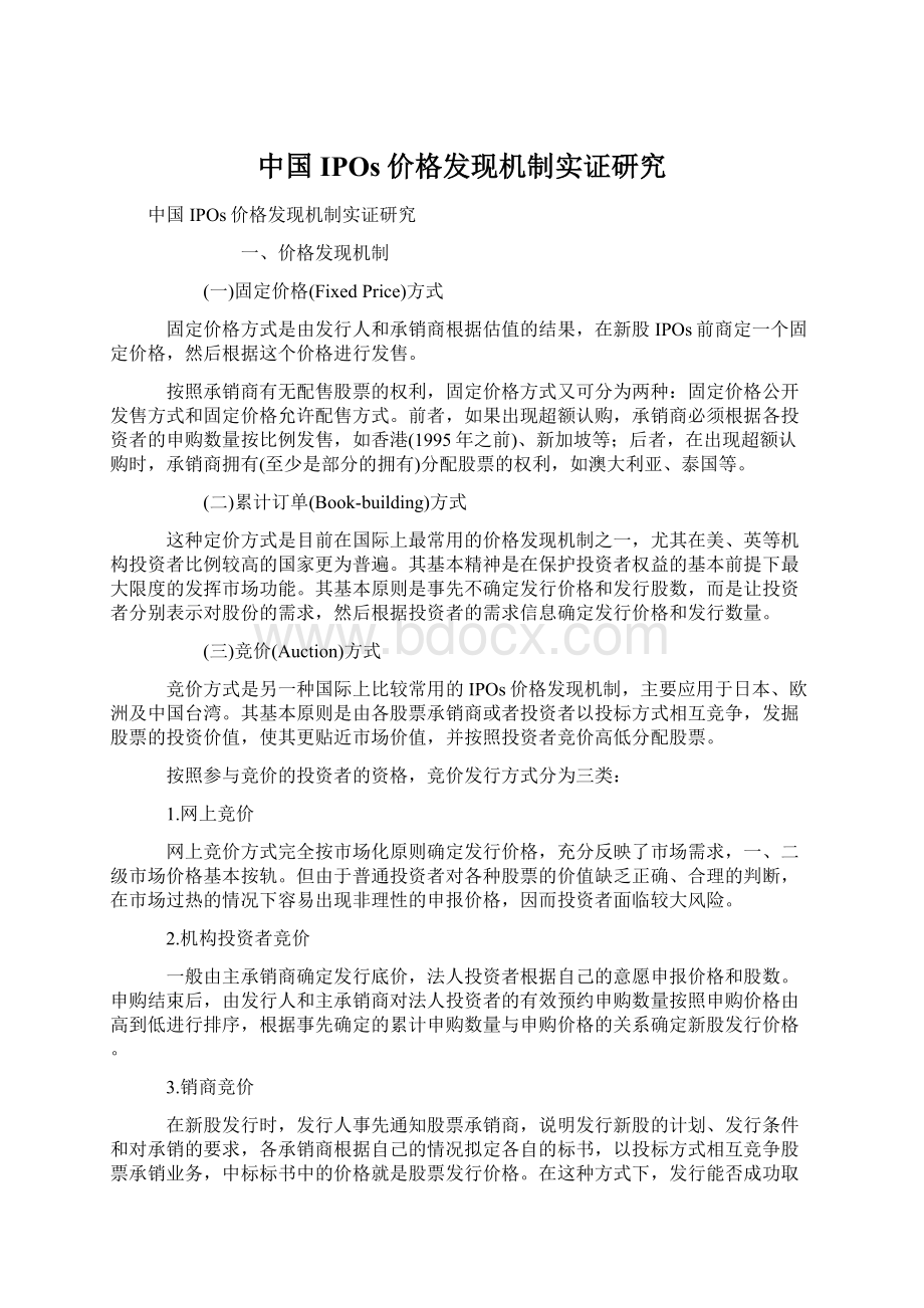 中国IPOs价格发现机制实证研究Word格式.docx_第1页