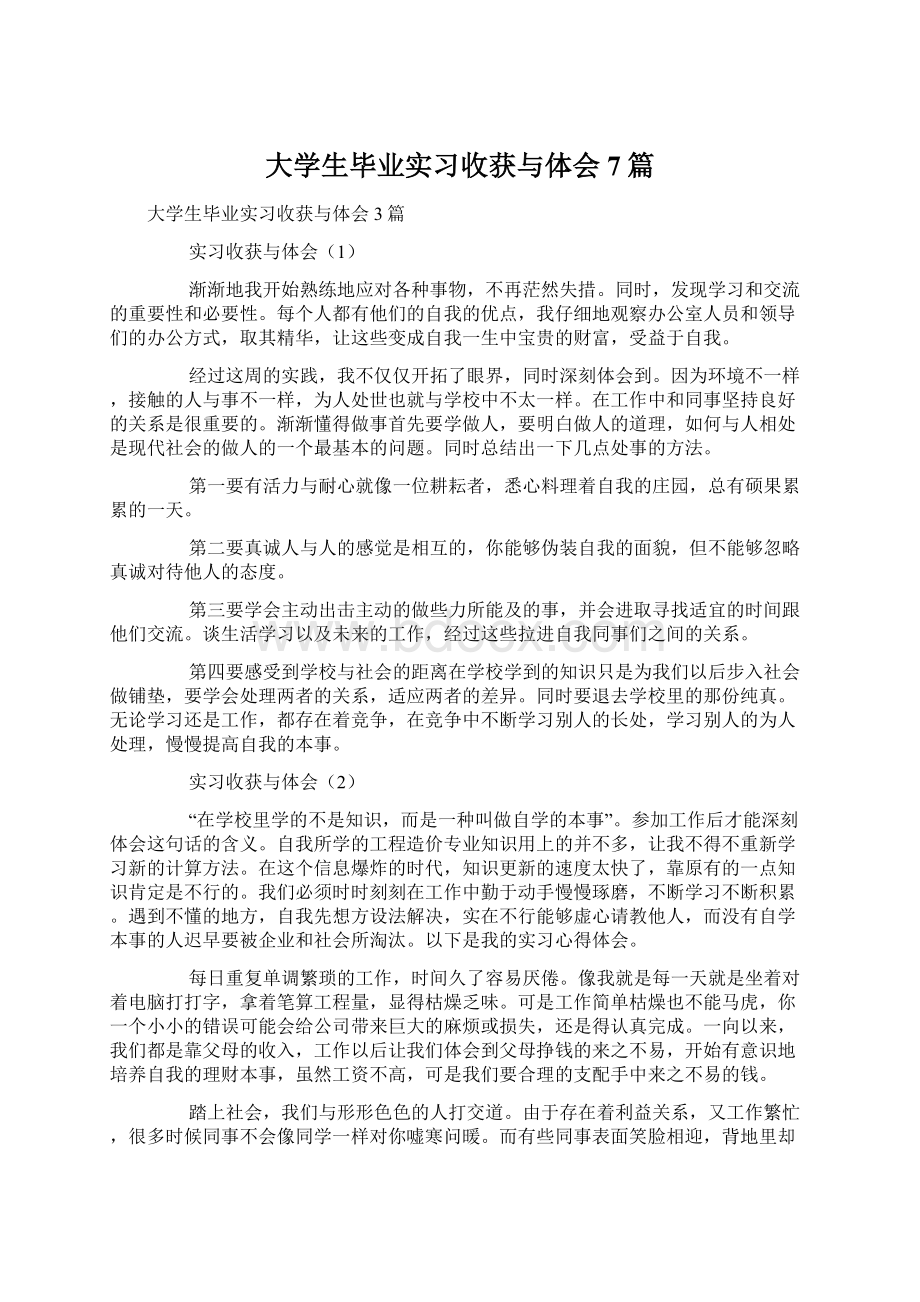 大学生毕业实习收获与体会7篇.docx