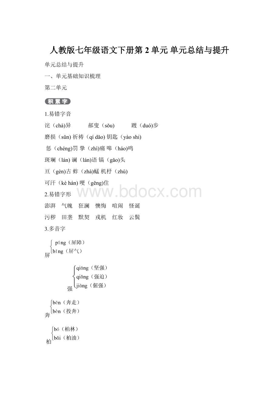 人教版七年级语文下册第2单元 单元总结与提升.docx