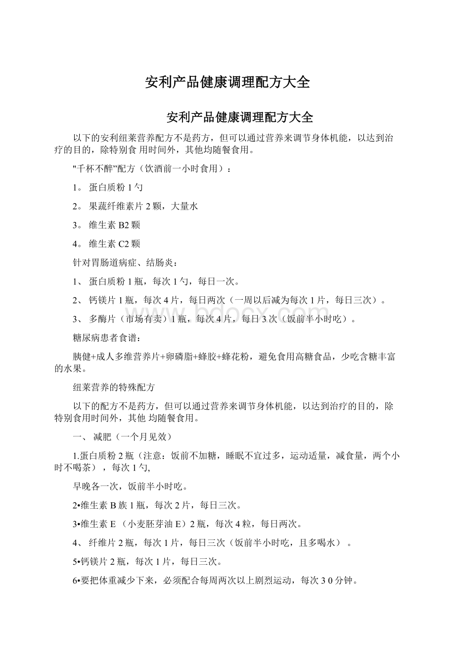 安利产品健康调理配方大全Word下载.docx