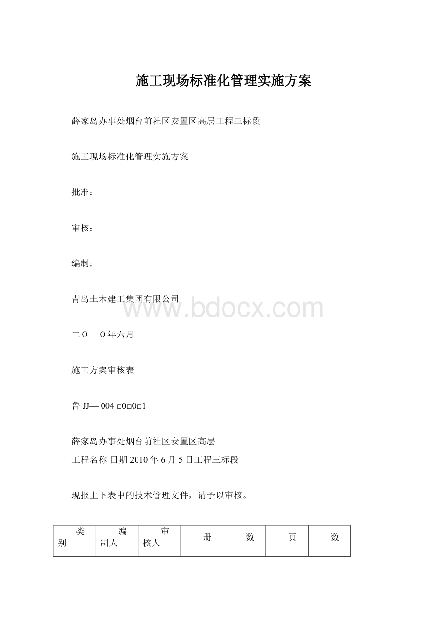 施工现场标准化管理实施方案Word格式文档下载.docx_第1页