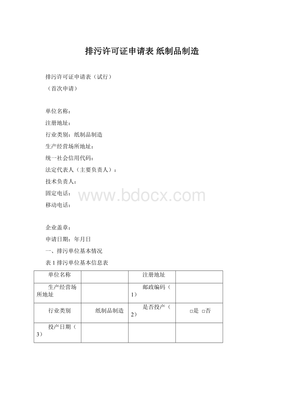 排污许可证申请表 纸制品制造Word格式.docx_第1页