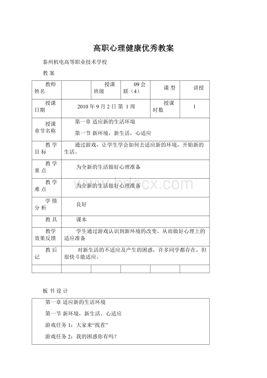 高职心理健康优秀教案Word格式.docx_第1页