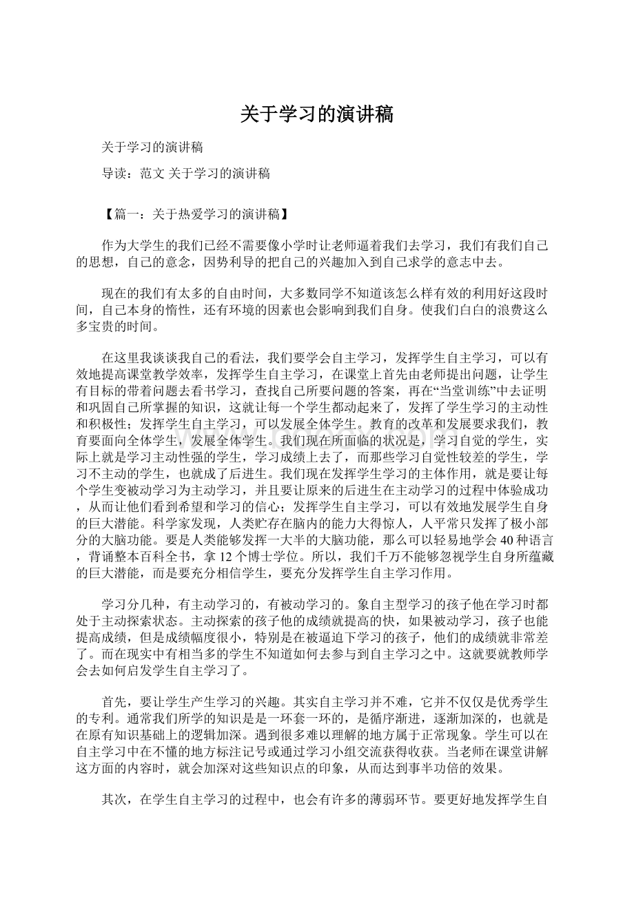 关于学习的演讲稿.docx