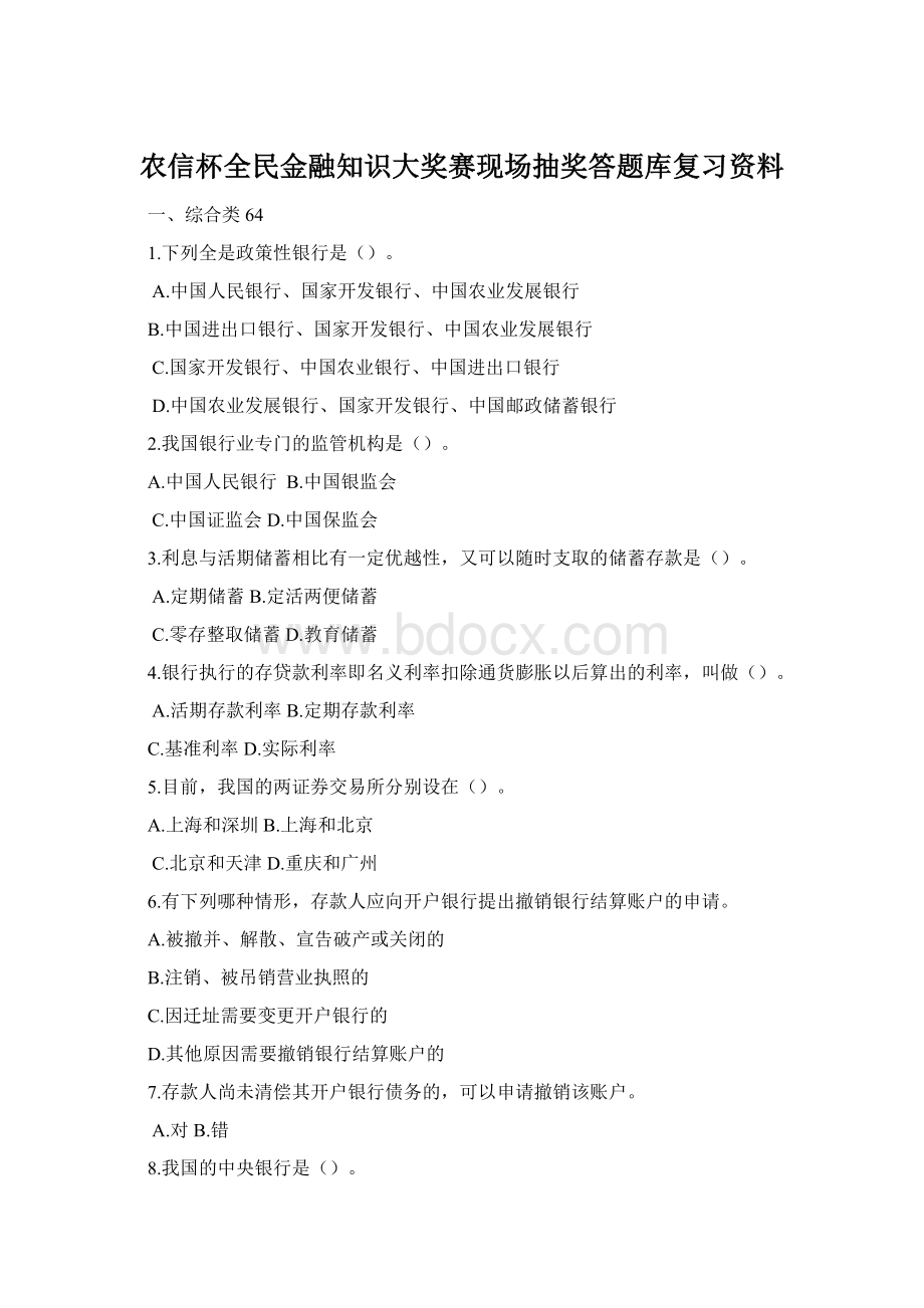 农信杯全民金融知识大奖赛现场抽奖答题库复习资料Word文档格式.docx_第1页