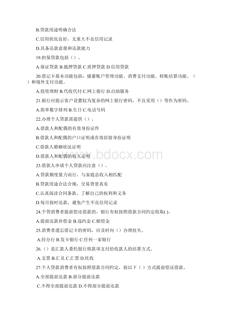 农信杯全民金融知识大奖赛现场抽奖答题库复习资料Word文档格式.docx_第3页