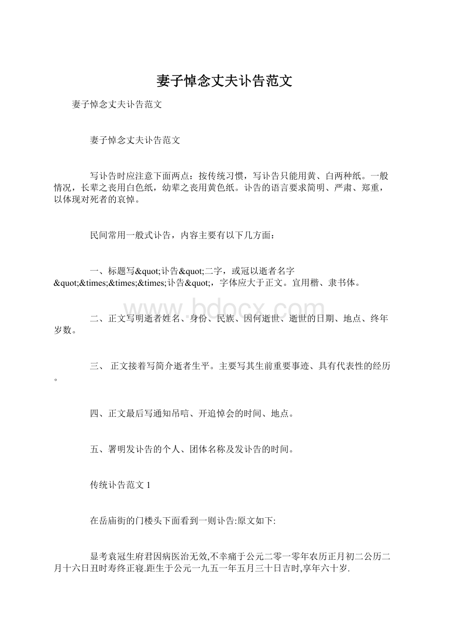 妻子悼念丈夫讣告范文文档格式.docx_第1页