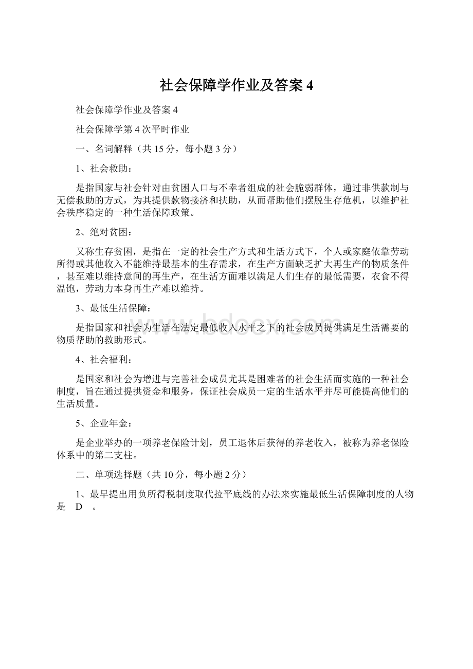 社会保障学作业及答案4Word格式文档下载.docx_第1页