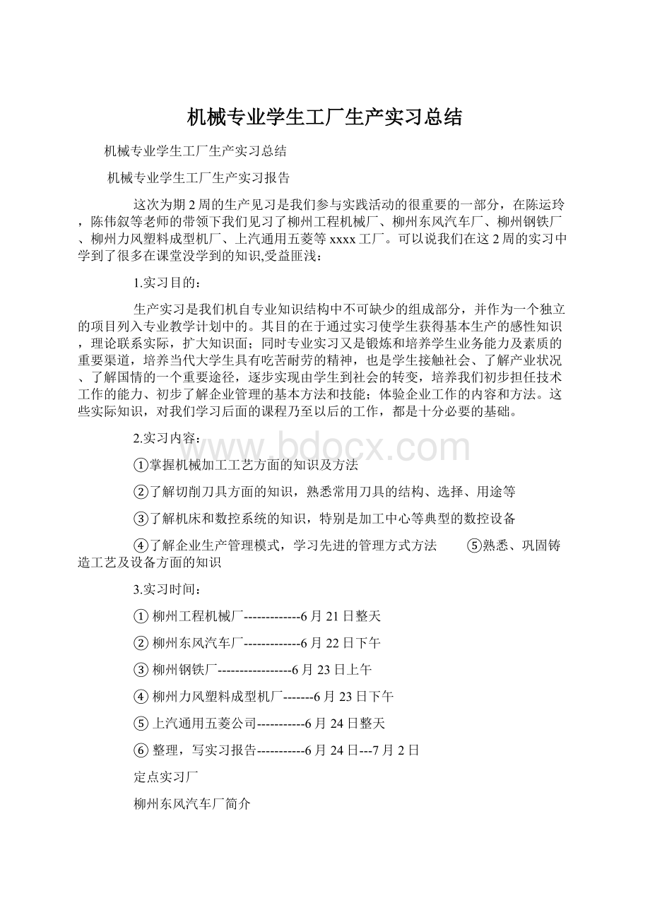 机械专业学生工厂生产实习总结Word文档下载推荐.docx