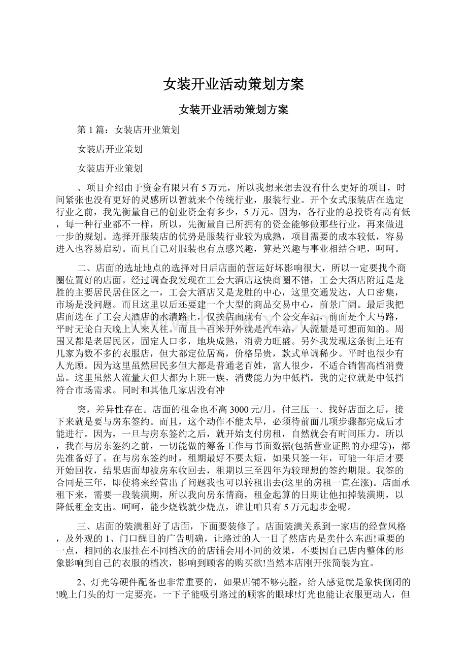 女装开业活动策划方案.docx_第1页