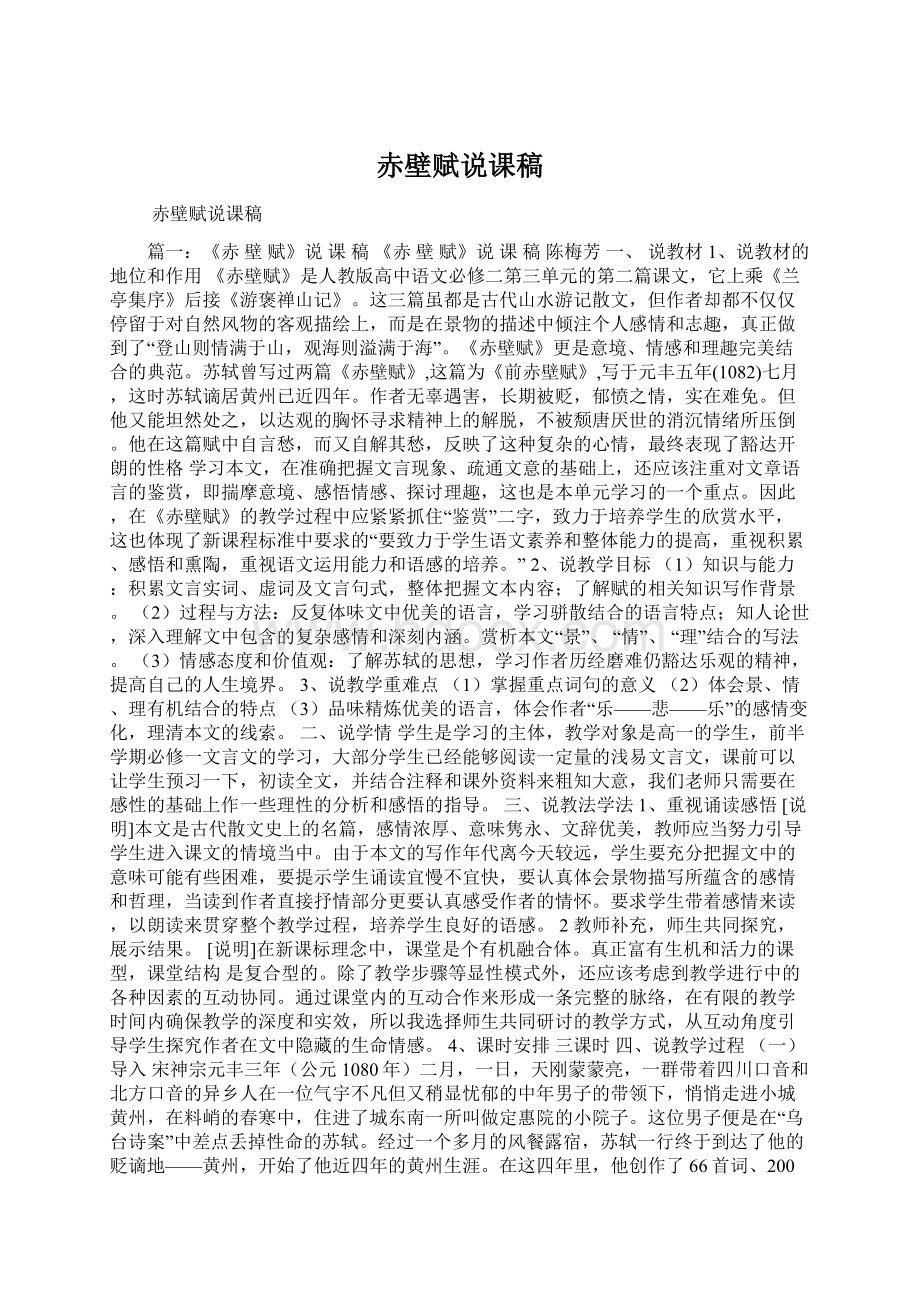 赤壁赋说课稿Word文档格式.docx_第1页