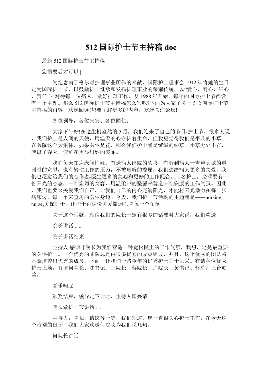 512国际护士节主持稿docWord文档下载推荐.docx