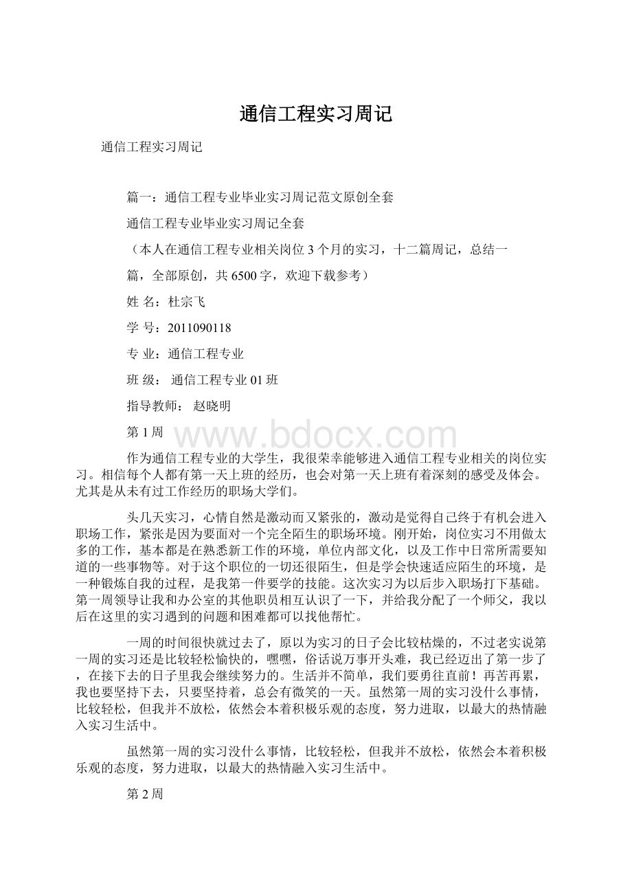 通信工程实习周记.docx_第1页