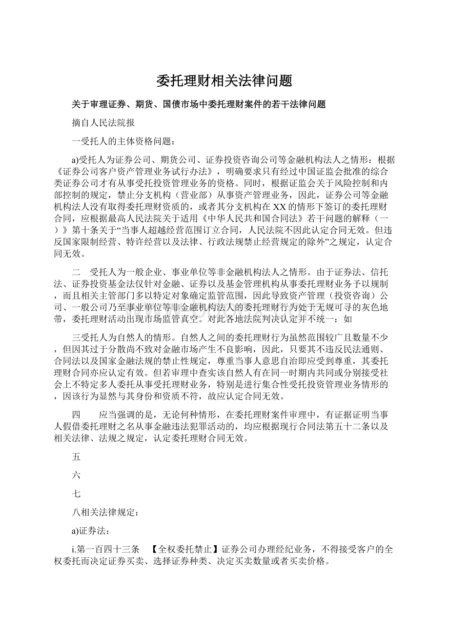 委托理财相关法律问题.docx_第1页