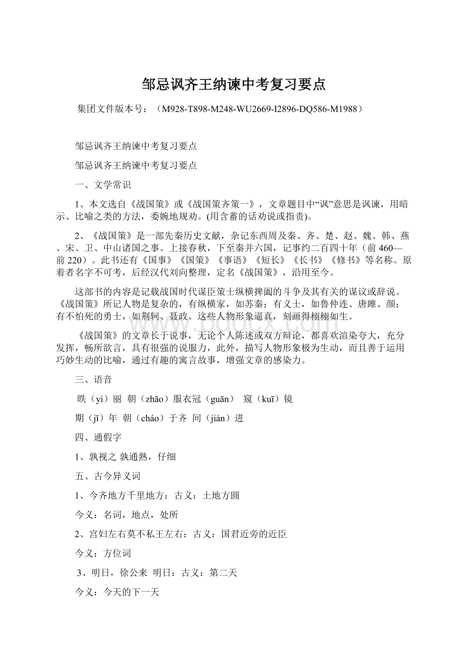 邹忌讽齐王纳谏中考复习要点.docx_第1页